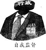 右边漫画表明,有效制约和监督权力的关键是:A.自觉接受人民群众的监督B.建立全面的行政监督体制C.建立健全制约和监督机制D.完善政府 右边漫画表明,有效制约和监督权力的关键是:A.自觉接受人民群众的监督B.建立全面的行政监督体制C.建立健全制约和监督机制D.完善政府