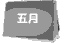 听句子,选择正确的图片。( )1. A B C( )2. A B C( )3. AB C( )4. A B C( )5 听句子,选择正确的图片。( )1. A B C( )2. A B C( )3. AB C( )4. A B C( )5