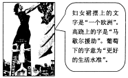 下图所示海报反映的历史信息是A.西欧实现了一体化B.美国努力扶植西欧C.欧洲重视提高妇女的地位D.欧洲社会生活水平明显改善 下图所示海报反映的历史信息是A.西欧实现了一体化B.美国努力扶植西欧C.欧洲重视提高妇女的地位D.欧洲社会生活水平明显改善