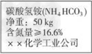 杨兰同学去舅父家做客,看到一个“蛇皮袋”上印有如图所示的标签,打开袋子,还嗅到一股剌鼻气味。杨兰向舅父解释说:(1) 这包化肥是 杨兰同学去舅父家做客,看到一个“蛇皮袋”上印有如图所示的标签,打开袋子,还嗅到一股剌鼻气味。杨兰向舅父解释说:(1) 这包化肥是