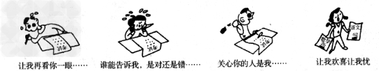 凭道德参考,靠智慧拿分,这是我们当代广大中学生对待考试的良好态度。但是,面对人生的一次次考试也有人作出了另外的选择。观察下面漫画,请你再一次郑重选择: 凭道德参考,靠智慧拿分,这是我们当代广大中学生对待考试的良好态度。但是,面对人生的一次次考试也有人作出了另外的选择。观察下面漫画,请你再一次郑重选择: