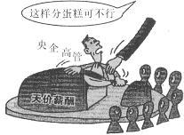 读漫画“分蛋糕”。解决天价薪酬,需要①发挥市场自发调节作用 ②加强和完善国家宏观调控③积极扩大居民消费需求 ④提高劳动报酬在初次分配中的 读漫画“分蛋糕”。解决天价薪酬,需要①发挥市场自发调节作用 ②加强和完善国家宏观调控③积极扩大居民消费需求 ④提高劳动报酬在初次分配中的