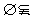 集合A={x|x2-ax+a2-19=0},B={x|x2-5x+6=0},C={x|x2+2x-8=0}。若A∩B=A∪B,求a的值; 集合A={x|x2-ax+a2-19=0},B={x|x2-5x+6=0},C={x|x2+2x-8=0}。若A∩B=A∪B,求a的值;