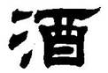 语文综合实践活动——酒香千古酒,在人类文化的历史长河中,已不仅仅是一种客观的物质存在,更是一种文化象征。酒文化也是中华传统文化中一种不可或缺的文化。让我 语文综合实践活动——酒香千古酒,在人类文化的历史长河中,已不仅仅是一种客观的物质存在,更是一种文化象征。酒文化也是中华传统文化中一种不可或缺的文化。让我