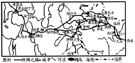 阅读材料,完成下列要求。材料一:古"丝绸之路"是横跨欧亚大陆、举世闻名的国际商品贸易和文化交流之路,2000多年来为人类文明的共同繁荣作出了巨大贡献 阅读材料,完成下列要求。材料一:古"丝绸之路"是横跨欧亚大陆、举世闻名的国际商品贸易和文化交流之路,2000多年来为人类文明的共同繁荣作出了巨大贡献