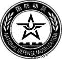 自2013年2月1日起启用国防动员标志。如下图,它是国防动员事业的象征,寓意是国家要巩固强大国防,维护国家的安宁与和平。启用国防动员标志意味着作为公民 ①必须履 自2013年2月1日起启用国防动员标志。如下图,它是国防动员事业的象征,寓意是国家要巩固强大国防,维护国家的安宁与和平。启用国防动员标志意味着作为公民 ①必须履