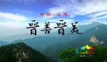右图是央视《朝闻天下》节目的某一广告画面。下列选项与“晋”(注:山西省的简称)的来历相关的是“晋善晋美”,山西旅游主题宣传口号A.炎黄始祖B.大禹治水C.西周分 右图是央视《朝闻天下》节目的某一广告画面。下列选项与“晋”(注:山西省的简称)的来历相关的是“晋善晋美”,山西旅游主题宣传口号A.炎黄始祖B.大禹治水C.西周分