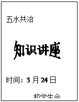 综合性学习。近来,我市“推进五水共治,共建生态家园”的专项活动正如火如荼地举行着。小题1:从下列两则材料中,探究治理污水的原因有哪些?(2分 综合性学习。近来,我市“推进五水共治,共建生态家园”的专项活动正如火如荼地举行着。小题1:从下列两则材料中,探究治理污水的原因有哪些?(2分