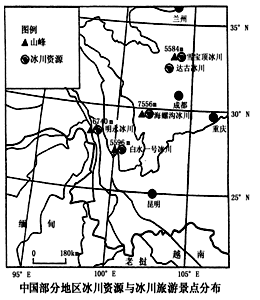 阅读图文材料,完成下列要求。材料一中国是地球上中低纬度山丘冰川较为发育的国家,现代冰川遍布西部新疆、西藏、青海、甘肃、四川和云南等省区的极 阅读图文材料,完成下列要求。材料一中国是地球上中低纬度山丘冰川较为发育的国家,现代冰川遍布西部新疆、西藏、青海、甘肃、四川和云南等省区的极