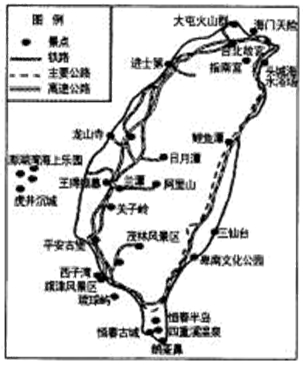 读下列图文资料,回答问题。材料一台湾旅游景点图。材料二据台湾有关部门统计,2009年赴台的旅客中,大陆旅客约有96万人次,而以观光为目的赴台的大陆游客有60.6 读下列图文资料,回答问题。材料一台湾旅游景点图。材料二据台湾有关部门统计,2009年赴台的旅客中,大陆旅客约有96万人次,而以观光为目的赴台的大陆游客有60.6