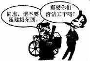 看漫画《文明的对话》,对图中时髦女郎的做法理解正确的是 A.她不懂礼貌、不懂得尊重他人B.她的言行反映了自身素质有待提高 C.她的言行纯属小事,无关紧要D. 看漫画《文明的对话》,对图中时髦女郎的做法理解正确的是 A.她不懂礼貌、不懂得尊重他人B.她的言行反映了自身素质有待提高 C.她的言行纯属小事,无关紧要D.
