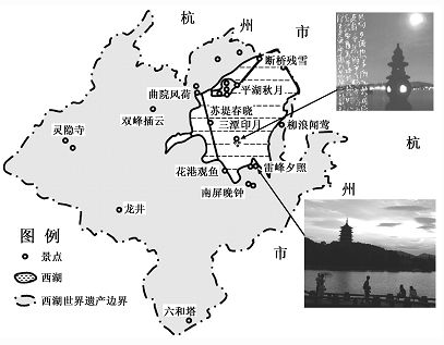 2011年6月杭州西湖文化景观正式列入《世界遗产名录》。下图是杭州西湖主要景点分布示意图。读图回答下列问题。(10分)(1)如果游览杭州西湖,出游前可以通过新闻 2011年6月杭州西湖文化景观正式列入《世界遗产名录》。下图是杭州西湖主要景点分布示意图。读图回答下列问题。(10分)(1)如果游览杭州西湖,出游前可以通过新闻