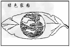 仔细观察下面这幅招贴画,按要求答题。请简要说明画面的内容。________________________ 仔细观察下面这幅招贴画,按要求答题。请简要说明画面的内容。________________________