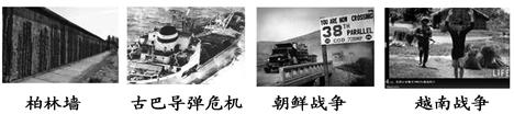 某校历史兴趣小组在研究二战后的国际关系课题时,要给以下图片选一主题,你认为最恰当的是A.美苏冷战B.和平与动荡并存C.多极化趋势加强D.“冷战”阴影下的国际关系 某校历史兴趣小组在研究二战后的国际关系课题时,要给以下图片选一主题,你认为最恰当的是A.美苏冷战B.和平与动荡并存C.多极化趋势加强D.“冷战”阴影下的国际关系