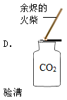 某班同学在实验室制取二氧化碳,老师观察到了四个同学的如下操作,其中正确的是 某班同学在实验室制取二氧化碳,老师观察到了四个同学的如下操作,其中正确的是