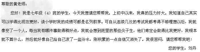 交流空间——下面是一名学生写给老师的信。刘丹同学遇到了什么问题?_____________________________________ 交流空间——下面是一名学生写给老师的信。刘丹同学遇到了什么问题?_____________________________________