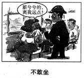 下图漫画“不敢坐”启示我们A.要遵守公共规则B.要学会尊重他人C.要注意讲究个人卫生D.要遵守职业道德 下图漫画“不敢坐”启示我们A.要遵守公共规则B.要学会尊重他人C.要注意讲究个人卫生D.要遵守职业道德