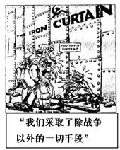 观看下图一幅漫画,漫画中所示的局面正式开始形成是在A.铁幕演说B.杜鲁门主义 C.马歇尔计划D.《华沙条约》的签订 观看下图一幅漫画,漫画中所示的局面正式开始形成是在A.铁幕演说B.杜鲁门主义 C.马歇尔计划D.《华沙条约》的签订