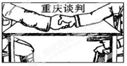 下图是漫画《重庆谈判》,对其寓意解读最准确的是:A.人民厌恶战争期盼和平B.蒋介石玩弄“假和平,真内战”的阴谋C.谈判实现了武力均势下的和平D.军事力量的处置是 下图是漫画《重庆谈判》,对其寓意解读最准确的是:A.人民厌恶战争期盼和平B.蒋介石玩弄“假和平,真内战”的阴谋C.谈判实现了武力均势下的和平D.军事力量的处置是