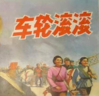 该图是一部反映解放战争时期某场战役中,胶东解放区的一支民工小车队踊跃运粮运弹药支前的影片剧照。战役胜利后,在毛主席“将革命进行到底”号召指引下,这支民工小车队参 该图是一部反映解放战争时期某场战役中,胶东解放区的一支民工小车队踊跃运粮运弹药支前的影片剧照。战役胜利后,在毛主席“将革命进行到底”号召指引下,这支民工小车队参