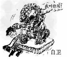 请仔细观察下边名为“自卫”的漫画,分别用简洁的语言描述画面的内容并揭示它的讽刺意义。 画面内容: _______________ 请仔细观察下边名为“自卫”的漫画,分别用简洁的语言描述画面的内容并揭示它的讽刺意义。 画面内容: _______________