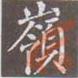欣赏颜体书法,结合相关评价,简要归纳颜体书法的特点。 相关评价:金刚怒目,壮士挥拳。_______________ 欣赏颜体书法,结合相关评价,简要归纳颜体书法的特点。 相关评价:金刚怒目,壮士挥拳。_______________