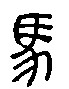 综合性学习。仔细观察下列“马”字古今的写法。请用自己的话简要概括其发展过程的特点。甲骨文金文小 综合性学习。仔细观察下列“马”字古今的写法。请用自己的话简要概括其发展过程的特点。甲骨文金文小