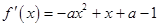 已知函数f (x)=-ax3+x2+(a-1)x-(x>0),(aÎR).(Ⅰ)当0<a<时,讨论f (x)的单调性;(Ⅱ)若f 已知函数f (x)=-ax3+x2+(a-1)x-(x>0),(aÎR).(Ⅰ)当0<a<时,讨论f (x)的单调性;(Ⅱ)若f
