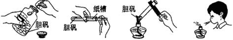 加热胆矾的实验过程中,相关实验操作正确的是A.取样B.加料C.加热D.熄灭 加热胆矾的实验过程中,相关实验操作正确的是A.取样B.加料C.加热D.熄灭