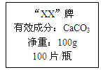 钙是人体中的常量元素,缺钙时可通过食用保健药剂来增加摄入量。某补钙药剂说明书的部分信息如图所示。现将100g盐酸分成5等份,逐次加到用40片该药剂制成 钙是人体中的常量元素,缺钙时可通过食用保健药剂来增加摄入量。某补钙药剂说明书的部分信息如图所示。现将100g盐酸分成5等份,逐次加到用40片该药剂制成