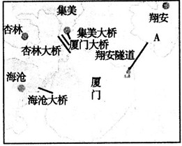 2010年4月26日,中国大陆第一条海底隧道——厦门翔安海底隧道建成通车,它是厦门岛第五条出入岛通道翔安到厦门岛内将只需15分钟。读图回答1—2题。 2010年4月26日,中国大陆第一条海底隧道——厦门翔安海底隧道建成通车,它是厦门岛第五条出入岛通道翔安到厦门岛内将只需15分钟。读图回答1—2题。