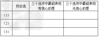 自信是一个人获得成功的关键。对于一个自卑的人而言,即使成功摆在他面前他也不敢要。自信是一把钥匙,能够开启并释放一个人内心的激情和巨大的能量。下面这个 自信是一个人获得成功的关键。对于一个自卑的人而言,即使成功摆在他面前他也不敢要。自信是一把钥匙,能够开启并释放一个人内心的激情和巨大的能量。下面这个