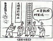 漫画《提前与滞后》蕴含的寓意是①党和政府应积极履行国家职能,维护人民利益②党和政府要规范和协调劳动关系,依法维护劳动者权益③要坚持个人利益与国家利益相一致的 漫画《提前与滞后》蕴含的寓意是①党和政府应积极履行国家职能,维护人民利益②党和政府要规范和协调劳动关系,依法维护劳动者权益③要坚持个人利益与国家利益相一致的