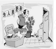 标题为《忙着呢》的漫画,告诉我们A.政府官员每天都很忙B.老百姓办事要找好时间C.政府为人民服务就要解决群众的实际问题D.政府官员腐败严重 标题为《忙着呢》的漫画,告诉我们A.政府官员每天都很忙B.老百姓办事要找好时间C.政府为人民服务就要解决群众的实际问题D.政府官员腐败严重