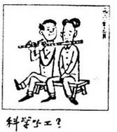 下列与漫画《科学分工?》所体现的辩证法道理相一致的是A.商家使用“地沟油”损害人的身体健康B.某同学因为考试失败伤心欲绝,一蹶不振C.某城市乱搭乱建,缺乏统筹规 下列与漫画《科学分工?》所体现的辩证法道理相一致的是A.商家使用“地沟油”损害人的身体健康B.某同学因为考试失败伤心欲绝,一蹶不振C.某城市乱搭乱建,缺乏统筹规