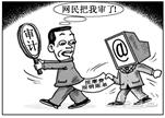 下图漫画《网民把我审了》,告诉我们( )A.必须加强对权力的审计监督B.我国公民要积极行使提案权、质询权C.要进一步加强通过人大代表联系群众制度实行民主监督D 下图漫画《网民把我审了》,告诉我们( )A.必须加强对权力的审计监督B.我国公民要积极行使提案权、质询权C.要进一步加强通过人大代表联系群众制度实行民主监督D