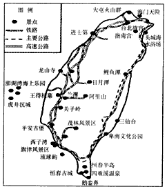读下列图文资料,回答问题。材料一:台湾旅游景点图。材料二: 据台湾有关部门统计,2009年赴台的旅客中,大陆旅客约有96万人次,而以观光为目的赴 读下列图文资料,回答问题。材料一:台湾旅游景点图。材料二: 据台湾有关部门统计,2009年赴台的旅客中,大陆旅客约有96万人次,而以观光为目的赴