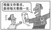 2011年教师节前夕,某县一些教师向媒体反映:自己的365元工资被教育局慈善捐助了,且不知民政部门是如何使用“被捐款”的。对这些教师的行为认识正确的是①有利 2011年教师节前夕,某县一些教师向媒体反映:自己的365元工资被教育局慈善捐助了,且不知民政部门是如何使用“被捐款”的。对这些教师的行为认识正确的是①有利