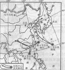 图为2010年第六号台风“狮子山”、第七号台风“圆规”、第八号台风“南川”移动路径和影响范围示意图,读图回答下列各题。小题1:影响我国的台风主要源地是西北太平洋 图为2010年第六号台风“狮子山”、第七号台风“圆规”、第八号台风“南川”移动路径和影响范围示意图,读图回答下列各题。小题1:影响我国的台风主要源地是西北太平洋