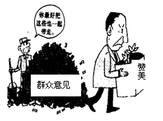 漫画的主题反映了( )A.群众应该更多地提出批评和建议B.公众参与决策可以提高决策的科学性C.国家工作人员应该接受群众的批评和监督D.公众参与是决策的中心环节 漫画的主题反映了( )A.群众应该更多地提出批评和建议B.公众参与决策可以提高决策的科学性C.国家工作人员应该接受群众的批评和监督D.公众参与是决策的中心环节