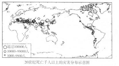 读“20世纪死亡千人以上的灾害分布示意图”,完成下列问题。小题1:这种灾害是A.台风B.滑坡C.洪涝D.地震小题2:造成图示状况的最主要区位因素是A.经济水平B 读“20世纪死亡千人以上的灾害分布示意图”,完成下列问题。小题1:这种灾害是A.台风B.滑坡C.洪涝D.地震小题2:造成图示状况的最主要区位因素是A.经济水平B