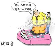 漫画《被改善》启示政府要A.树立求真务实工作作风B.不断地增强政治参与度C.努力提高机关工作效率D.大力加强执政能力建设 漫画《被改善》启示政府要A.树立求真务实工作作风B.不断地增强政治参与度C.努力提高机关工作效率D.大力加强执政能力建设