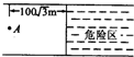 如图所示,一条小船位于200m宽的河正中A点处,从这里向下游1003m处有一危险区,当时水流速度为4m/s,为了使小船避开危险区沿直线到达对岸,小船在静水中的速 魔方格