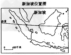 读新加坡位置图和相关材料,回答下列问题。材料新加坡是东南亚的一个岛国,也是一个城市国家。该国位于马来半岛南端,毗邻马六甲海峡南口,其南面有新加坡 读新加坡位置图和相关材料,回答下列问题。材料新加坡是东南亚的一个岛国,也是一个城市国家。该国位于马来半岛南端,毗邻马六甲海峡南口,其南面有新加坡
