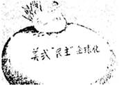 读图,对漫画体现的含义,理解最准确的是A.美国推行西方价值观,在全球发展民主制度B.美国推行美式“民主”,目的是传播西方政治文化C.美国推行美式“民主”,是为了 读图,对漫画体现的含义,理解最准确的是A.美国推行西方价值观,在全球发展民主制度B.美国推行美式“民主”,目的是传播西方政治文化C.美国推行美式“民主”,是为了