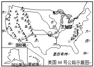 66号公路,由伊利诺州的芝加哥一路连贯到加州的洛杉矶,始建于1926年11月11日,1985年退役。读下图结材料完成下列问题。小题1:下列关 66号公路,由伊利诺州的芝加哥一路连贯到加州的洛杉矶,始建于1926年11月11日,1985年退役。读下图结材料完成下列问题。小题1:下列关