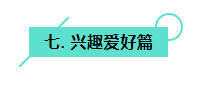 942aa74aec86a9eb4765d03440462306.png 2020中考英语作文热点话题之兴趣爱好篇(附范文)