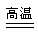 氮化铝(化学式为AlN,其中Al为+3价)广泛应用于电子、陶瓷等工业领域。在一定条件下,AlN 可通过反应:Al2O3+N2+3C2AlN+3CO合成。下列叙述 氮化铝(化学式为AlN,其中Al为+3价)广泛应用于电子、陶瓷等工业领域。在一定条件下,AlN 可通过反应:Al2O3+N2+3C2AlN+3CO合成。下列叙述