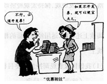 针对下图中服务员提出的建议,你认为饭店的行为属于A.尊重消费者的选择权B.属于抗税行为C.反映了价值规律的调节作用D.属于偷税行为 针对下图中服务员提出的建议,你认为饭店的行为属于A.尊重消费者的选择权B.属于抗税行为C.反映了价值规律的调节作用D.属于偷税行为