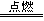 正确掌握好化学用语是学好化学的基础,下列有关表述正确的是( )A.质量数为16的氧原子:B.纯碱的化学式:NaHCO3 C.铁丝在氯气中燃烧的化学方程式:Fe+ 正确掌握好化学用语是学好化学的基础,下列有关表述正确的是( )A.质量数为16的氧原子:B.纯碱的化学式:NaHCO3 C.铁丝在氯气中燃烧的化学方程式:Fe+